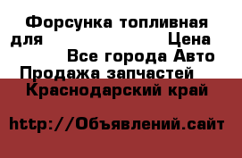 Форсунка топливная для Cummins ISF 3.8  › Цена ­ 13 000 - Все города Авто » Продажа запчастей   . Краснодарский край